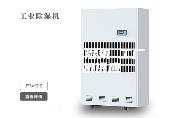 工業用除濕機 工廠除濕機供應