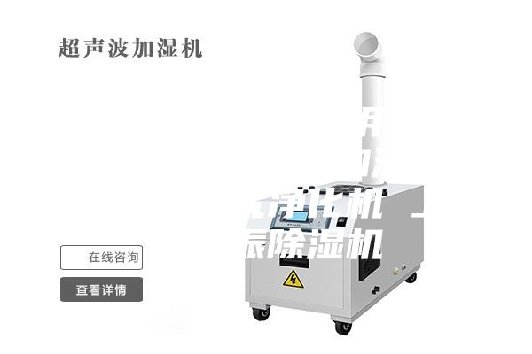 工業(yè)除濕機 民用除濕機 除濕器 加濕機 光解空氣凈化機 上海高振除濕機