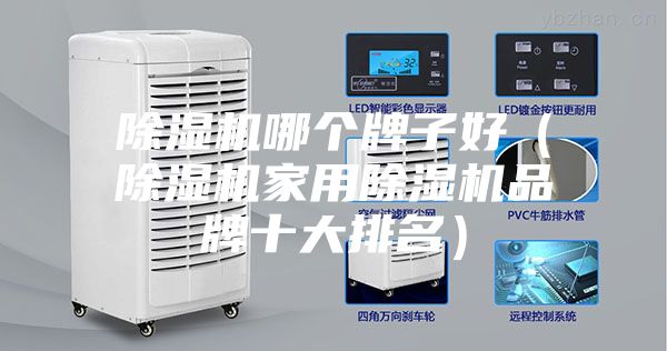 除濕機哪個牌子好（除濕機家用除濕機品牌十大排名）