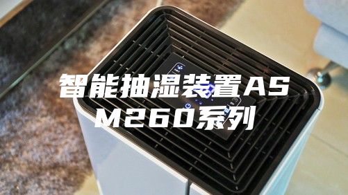 智能抽濕裝置ASM260系列