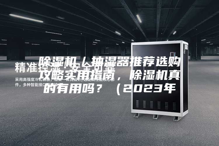 除濕機／抽濕器推薦選購攻略實用指南，除濕機真的有用嗎？（2023年