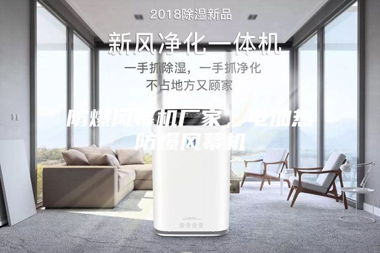 防爆風幕機廠家，電加熱防爆風幕機