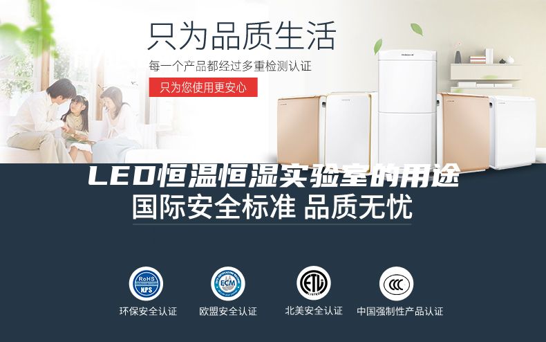 LED恒溫恒濕實驗室的用途