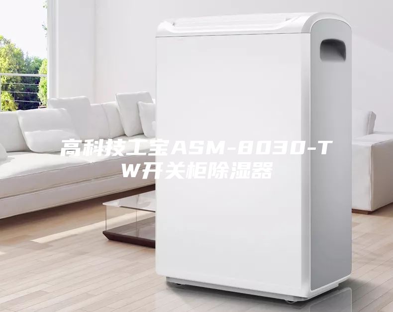 高科技工寶ASM-8030-TW開關柜除濕器