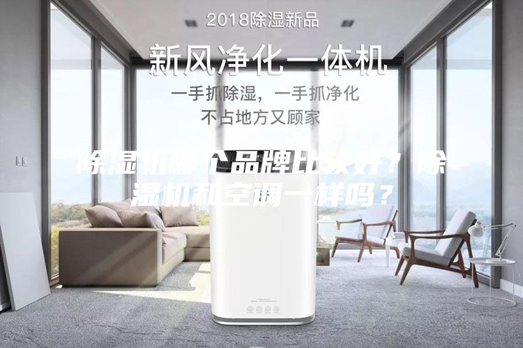 除濕機哪個品牌比較好？除濕機和空調(diào)一樣嗎？