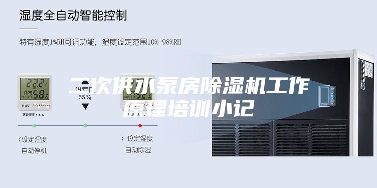 二次供水泵房除濕機工作原理培訓小記