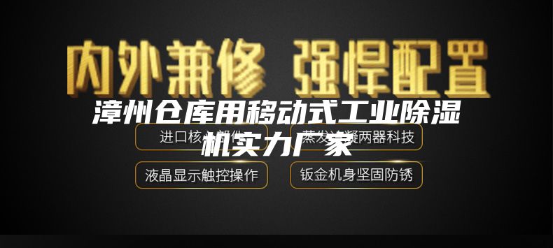 漳州倉庫用移動式工業除濕機實力廠家