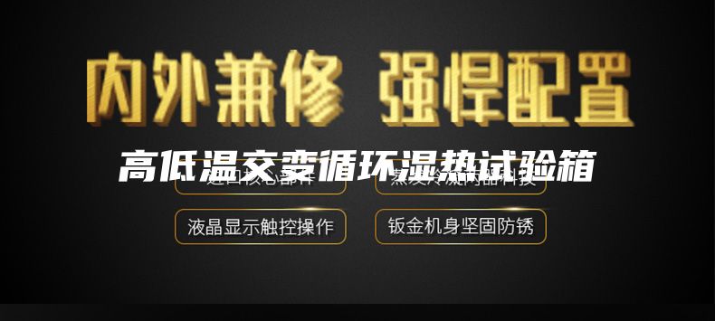 高低溫交變循環濕熱試驗箱