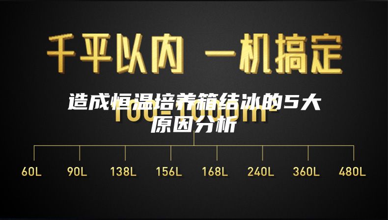 造成恒溫培養(yǎng)箱結冰的5大原因分析