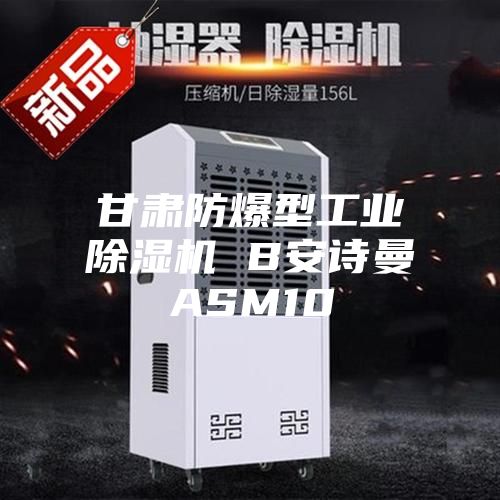 甘肅防爆型工業除濕機 B安詩曼ASM10