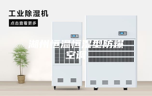 湖州恒溫恒濕型防爆空調