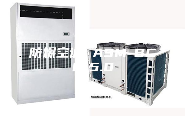 防爆空調 ASM-BCF-5.0