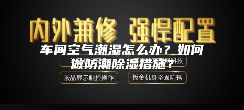 車間空氣潮濕怎么辦？如何做防潮除濕措施？