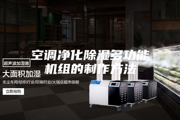 空調凈化除濕多功能機組的制作方法