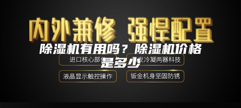 除濕機有用嗎？除濕機價格是多少