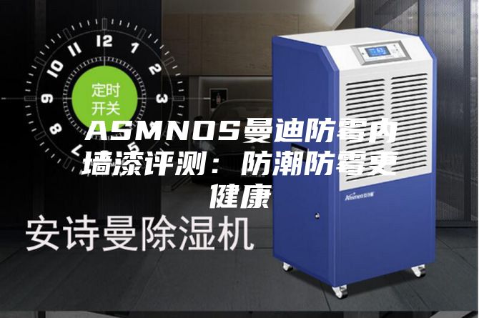 ASMNOS曼迪防霉內墻漆評測：防潮防霉更健康