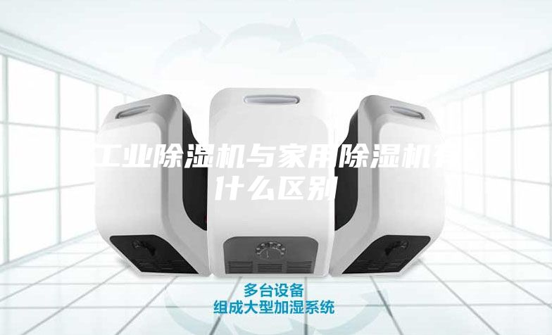 工業除濕機與家用除濕機有什么區別