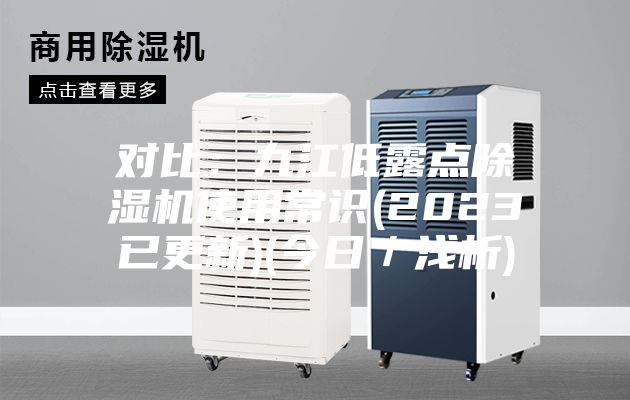 對比：九江低露點除濕機使用常識(2023已更新)(今日／淺析)