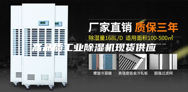 高品質工業除濕機現貨供應