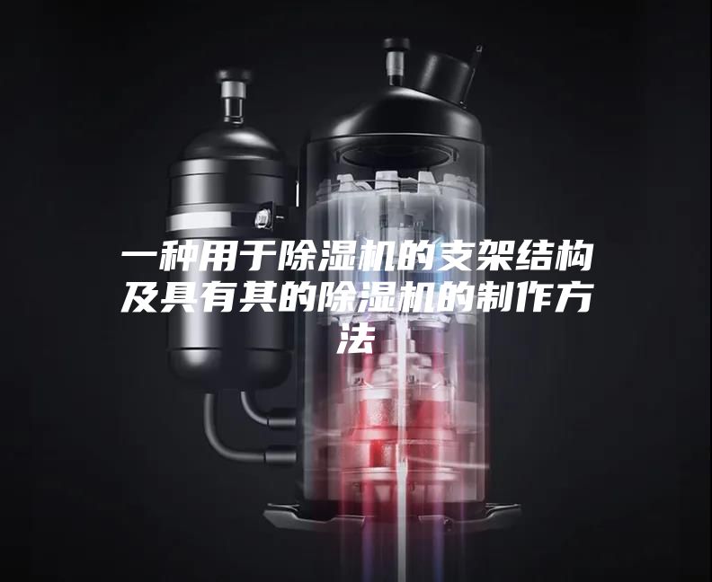 一種用于除濕機的支架結構及具有其的除濕機的制作方法