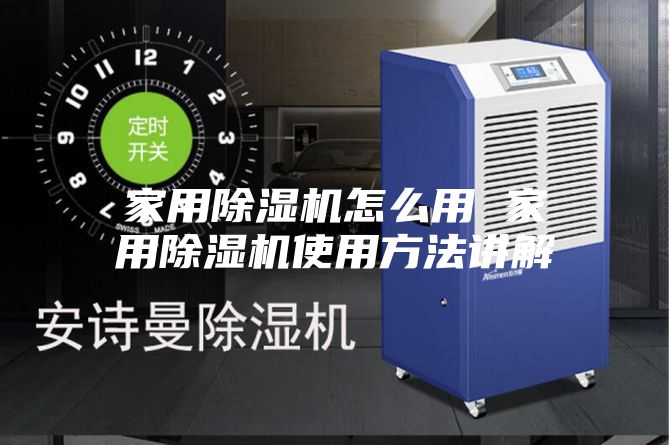 家用除濕機怎么用 家用除濕機使用方法講解