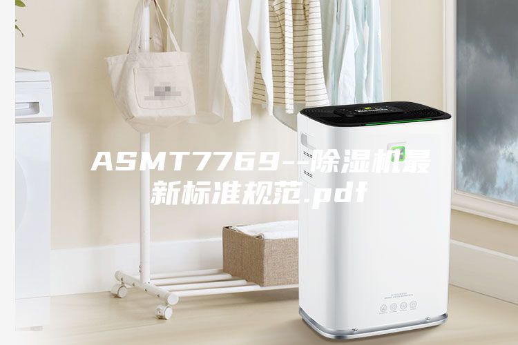 ASMT7769--除濕機最新標準規(guī)范.pdf