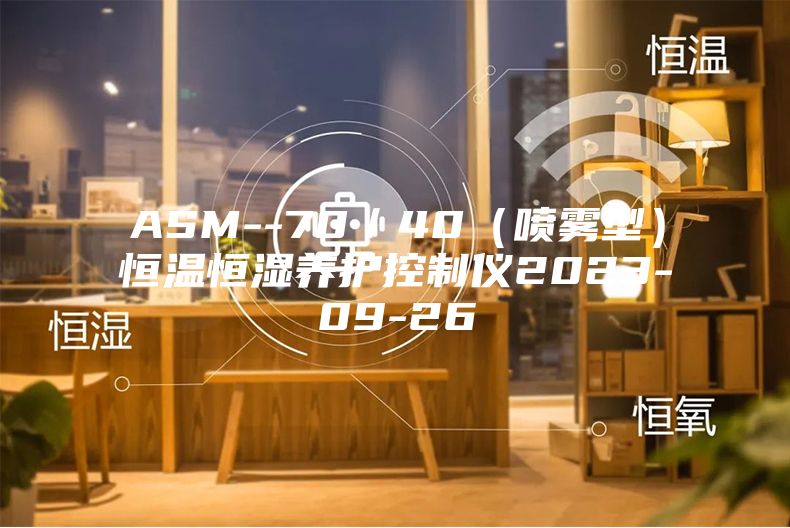 ASM--70／40（噴霧型）恒溫恒濕養護控制儀2023-09-26