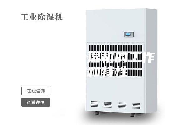 冷凝式除濕機的工作原理和特性