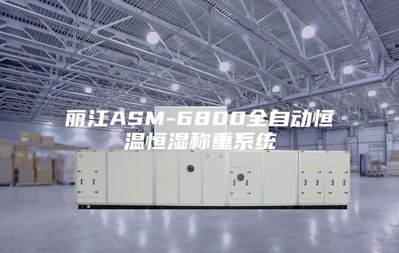 麗江ASM-6800全自動恒溫恒濕稱重系統