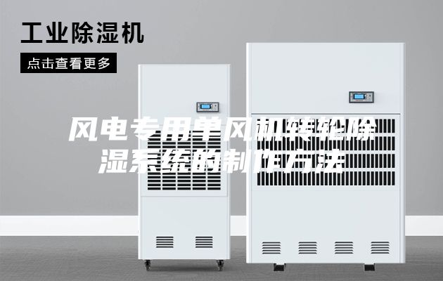 風電專用單風機轉輪除濕系統的制作方法