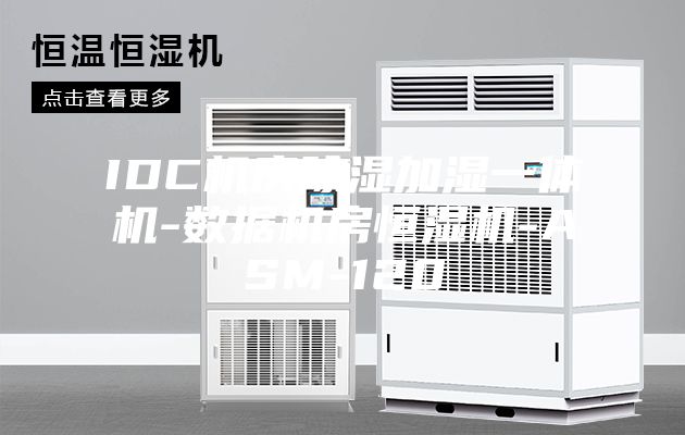 IDC機房除濕加濕一體機-數(shù)據(jù)機房恒濕機-ASM-120