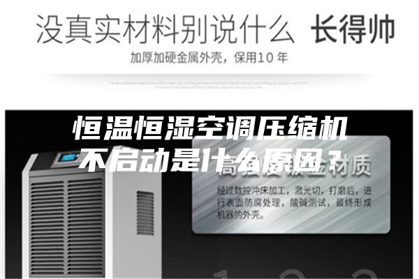 恒溫恒濕空調壓縮機不啟動是什么原因？