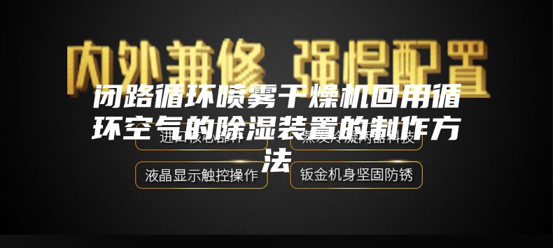 閉路循環噴霧干燥機回用循環空氣的除濕裝置的制作方法