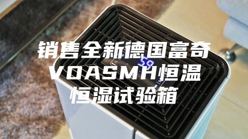 銷售全新德國富奇VOASMH恒溫恒濕試驗箱