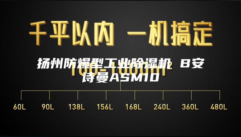 揚州防爆型工業除濕機 B安詩曼ASM10