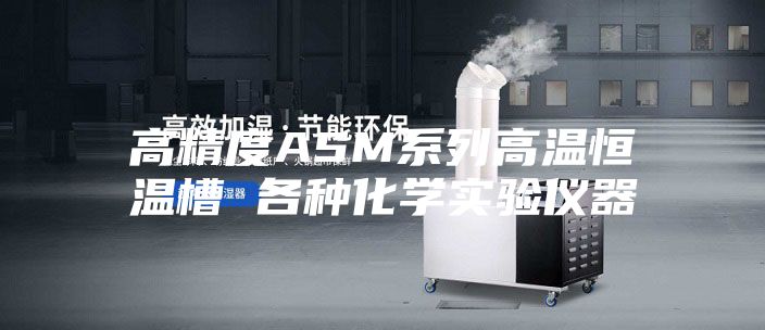 高精度ASM系列高溫恒溫槽 各種化學實驗儀器