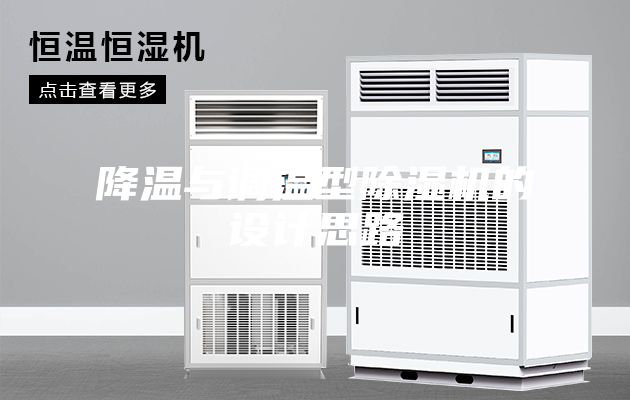 降溫與調溫型除濕機的設計思路