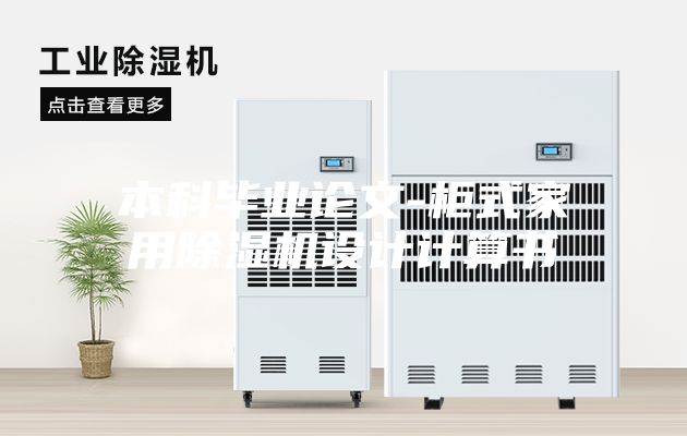 本科畢業論文-柜式家用除濕機設計計算書