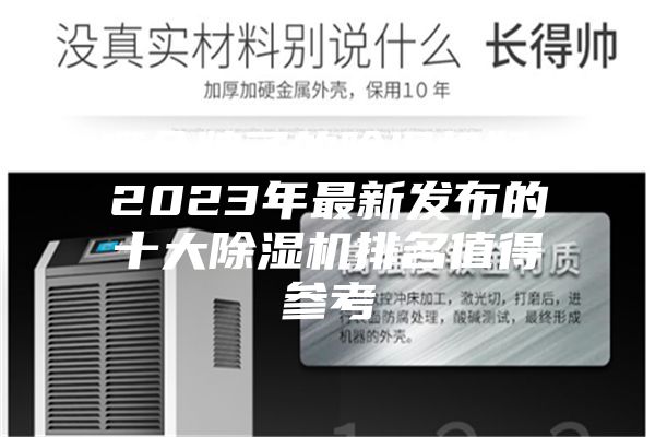 哪個牌子的除濕機好？2023年最新發布的十大除濕機排名值得參考