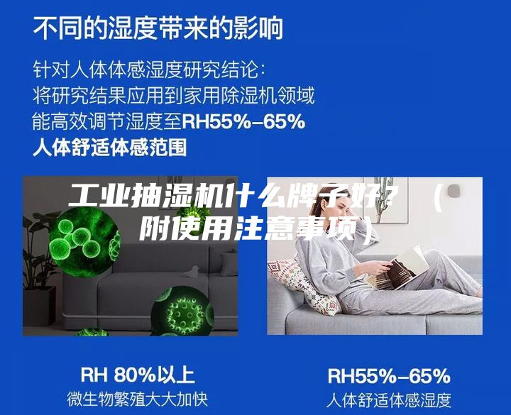 工業抽濕機什么牌子好？（附使用注意事項）