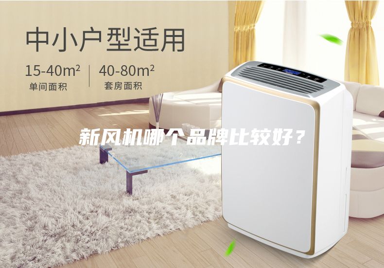 新風機哪個品牌比較好？