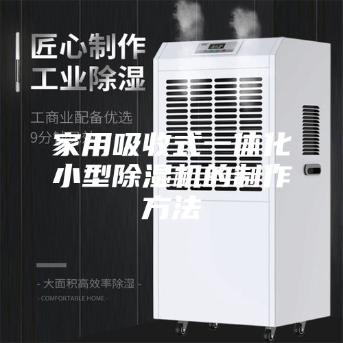 家用吸收式一體化小型除濕機的制作方法