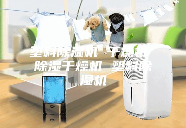 塑料除濕機 干燥機 除濕干燥機 塑料除濕機