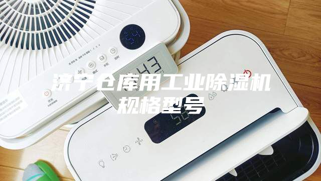 濟寧倉庫用工業除濕機規格型號