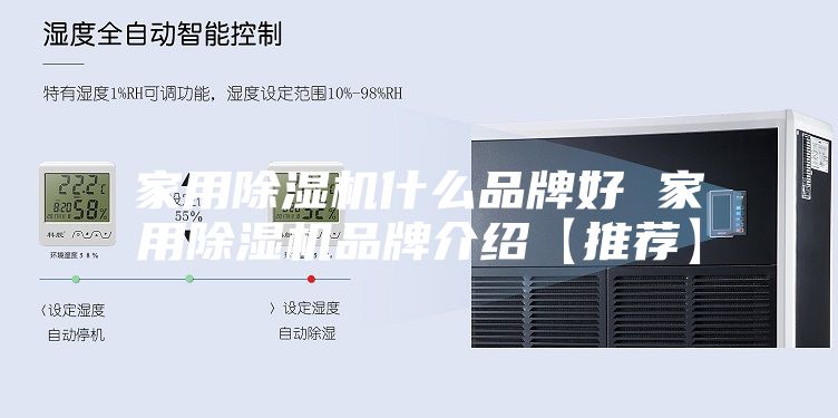 家用除濕機什么品牌好 家用除濕機品牌介紹【推薦】