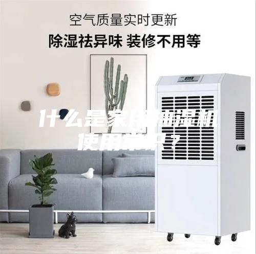 什么是家用抽濕機(jī)使用常識(shí)？