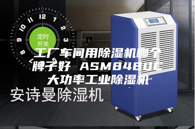 工廠車間用除濕機哪個牌子好 ASM8480C大功率工業除濕機