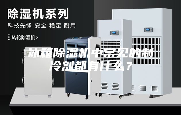 冰箱除濕機(jī)中常見的制冷劑都有什么？