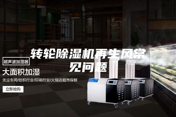 轉輪除濕機再生風常見問題