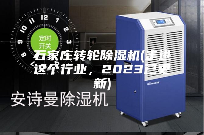 石家莊轉輪除濕機(走進這個行業，2023已更新)